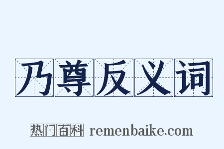 乃尊反义词是什么意思的图片